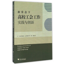 新常态下高校工会工作实践与创新