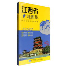 2017年 新版 中国分省系列地图集：江西省地图集 政区+地形地图册