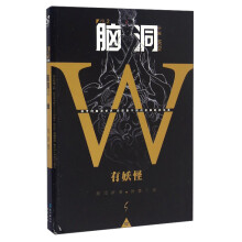 脑洞W（小说MOOK VOL.2 有妖怪）