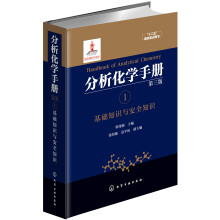 分析化学手册. 1. 基础知识与安全知识（第三版）