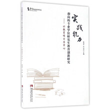 实践能力指向的专业学位研究生教育创新研究 以教育硕士为中心/含弘教育学术文丛