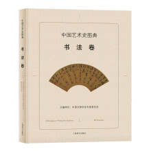 中国艺术史图典·书法卷