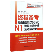终极备考 新日语能力考试N1读解技巧分析及考前对策