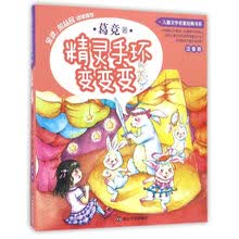 儿童文学名家经典书系 精灵手环变变变（注音版） [3-10岁]