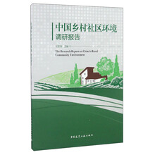 中国乡村社区环境调研报告  [The Research Report on China's Rural Community Environment]