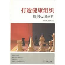 打造健康组织——组织心理分析