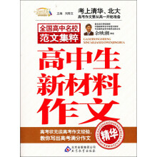 作文桥·全国高中名校范文集粹：高中生新材料作文精华