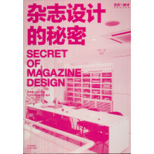 艺术与设计平面设计书系：杂志设计的秘密