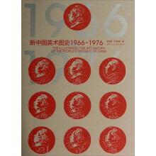 新中国美术图史1966-1976