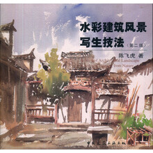 水彩建筑风景写生技法（第2版）