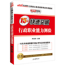 中公最新版2014江西省公务员录用考试专用教材：行政职业能力测验15天快速突破（赠价值560元名师点睛班+580元网校核心考点班+99元中公网校代金券）