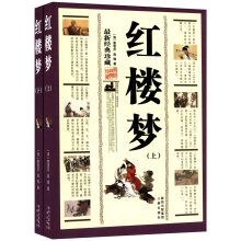 红楼梦:最新经典珍藏版