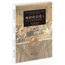 知识社会史 上卷 ：从古登堡到狄德罗