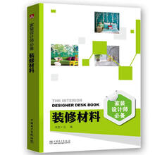 家装设计师必备 装修材料