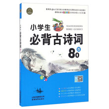小学生必背古诗词80首