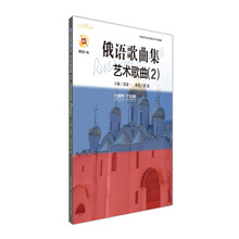 俄语歌曲集·艺术歌曲（2 附CD一张）