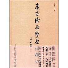 东方绘画学原理概论