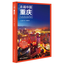 重庆-走遍中国 