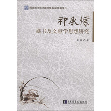 祁承？藏书及文献学思想研究