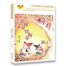 方方蛋原创儿童文学馆：白胡子 红胡子 [8-11岁]