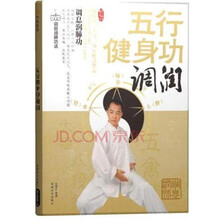 五行健身功：调润