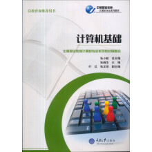 中等职业教育计算机专业系列教材:计算机基础