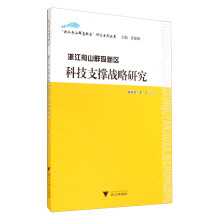 浙江舟山群岛新区科技支撑战略研究/浙江舟山群岛新区研究系列丛书