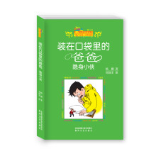 装在口袋里的爸爸：隐身小侠