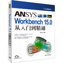 ANSYS Workbench 15.0从入门到精通（CAX工程应用丛书）