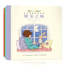 “贝儿与波波兔”宝宝温馨睡前故事（套装全4册） [2-5岁]