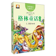 格林童话全集2：莴苣姑娘（彩绘插图注音版）