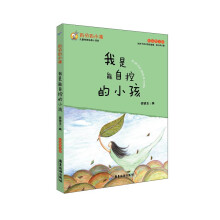 百分百小孩：我是能自控的小孩（彩插图文版）