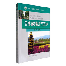 园林植物栽培与养护(中等职业教育农业部规划教材)