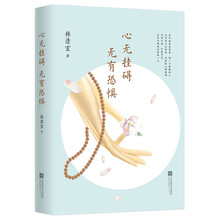 心无挂碍,无有恐惧(林清玄2017全新力作,高水准“心经”主题散文集,心动典藏版)