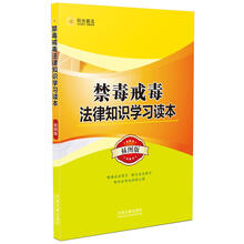 禁毒戒毒法律知识学习读本(插图版)
