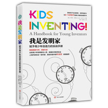 我是发明家（赋予青少年创造力的实战手册） [7-14岁]