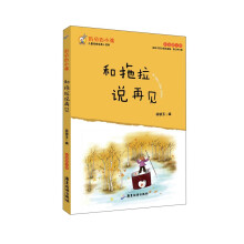 百分百小孩：和拖拉说再见（彩插图文版）