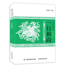 代代相传的中国童话 一行和尚 [11-14岁]