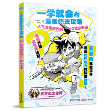 一学就会的漫画技法攻略 人气漫画创作的12堂必 修课