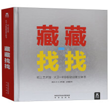 纸上艺术馆：大卫·卡特极致创意立体书-藏藏找找