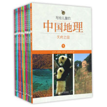 写给儿童的中国地理（套装全14册）