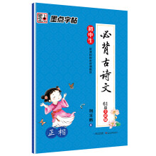 墨点字帖初中生必背古诗文 正楷 硬笔书法钢笔字帖
