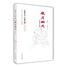 风月同天：中国与东亚（中国文化二十四品系列图书）