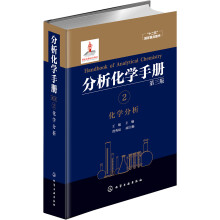 分析化学手册. 2. 化学分析（第三版）