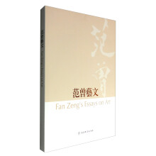 范曾艺文  [Fan Zeng's Essays on Art]