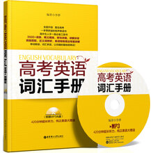 高考英语词汇手册（附MP3光盘1张）
