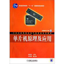 21世纪高等院校电气信息类系列教材·普通高等教育“十一五”国家级规划教材：单片机原理及应用