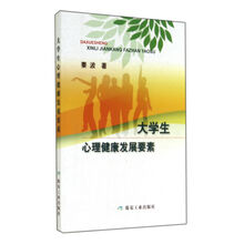 大学生心理健康发展要素