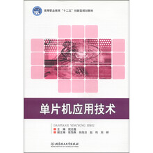 普通高等教育十二五创新型规划教材:单片机应用技术