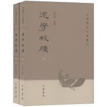 中国历史文集丛刊：述学校笺（套装上下册）